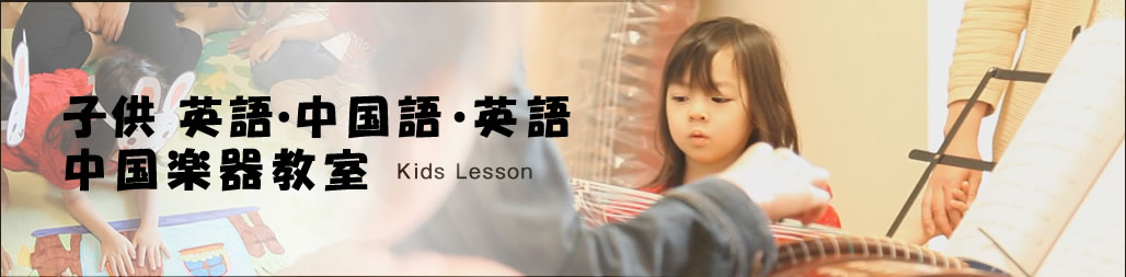 子供英語中国音楽教室